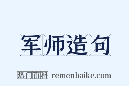 军师造句是什么意思的图片